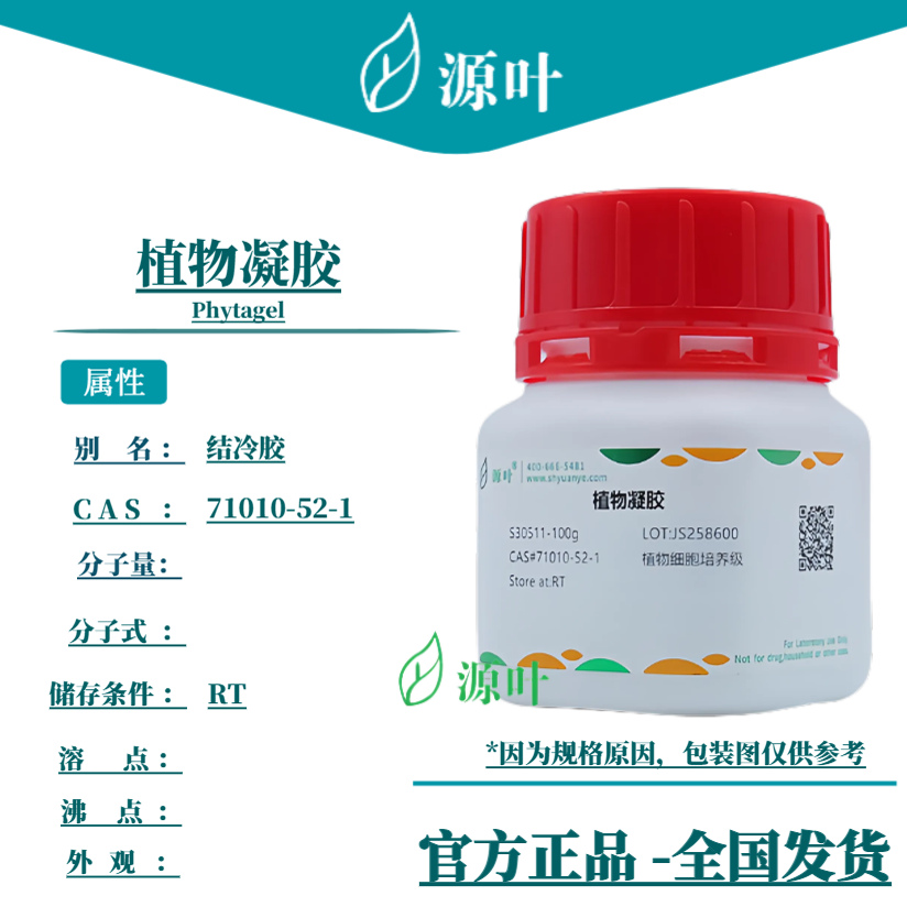 源叶 植物凝胶 S30511 Phytagel 结冷胶 冷结树酯 CAS71010-52-1