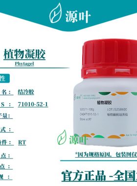 源叶 植物凝胶 S30511 Phytagel 结冷胶 冷结树酯 CAS71010-52-1