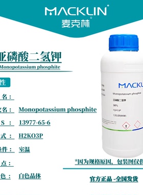 麦克林化学试剂 亚磷酸二氢钾 98% CAS号: 13977-65-6