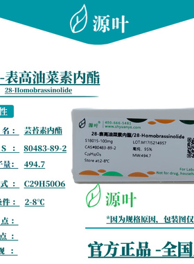 源叶 28-表高油菜素内酯 S18015 CAS80483-89-2