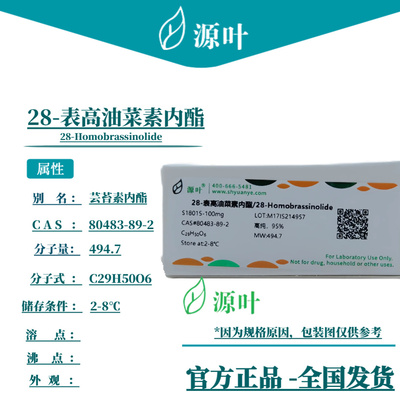 源叶 28-表高油菜素内酯 S18015 CAS80483-89-2