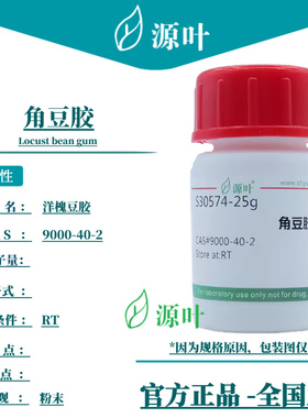 源叶 角豆胶 S30574 Locust bean gum 洋槐豆胶 CAS9000-40-2