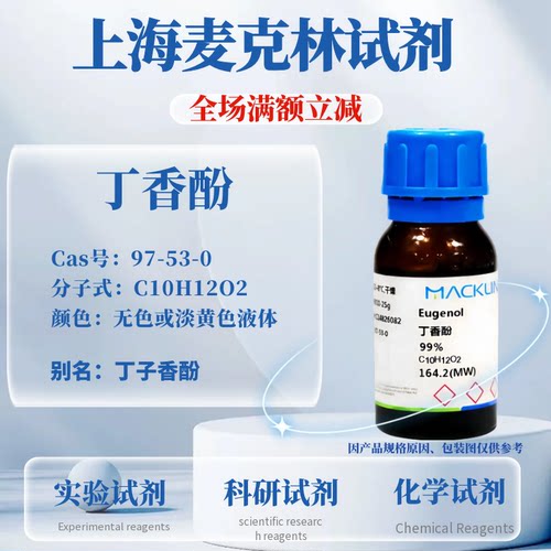 麦克林试剂丁香酚免费开票