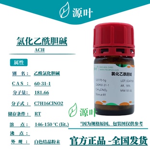源叶 氯化乙酰胆碱 S30170 ACH 乙酰氯化胆碱 CAS60-31-1