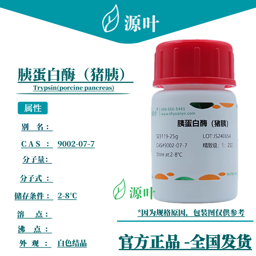 源叶 胰蛋白酶（猪胰）S23119 CAS9002-07-7