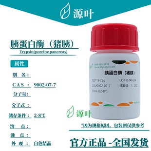 源叶 胰蛋白酶（猪胰）S23119 CAS9002-07-7