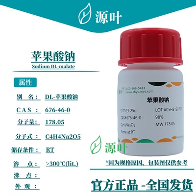 源叶 苹果酸钠 S11103 Sodium DL-malate CAS676-46-0