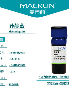 麦克林试剂 异靛蓝 ≥98% Cas号：476-34-6 红色固体 科研实验