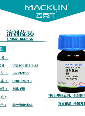 麦克林试剂 溶剂蓝36 Cas号：14233-37-5 蓝色到紫色粉末