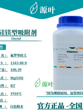 源叶 硅镁型吸附剂 S14155 Florisil 硅酸镁 CAS1343-88-0