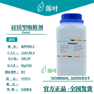 源叶 硅镁型吸附剂 S14155 Florisil 硅酸镁 CAS1343-88-0