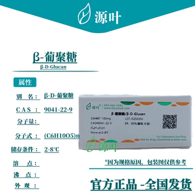源叶 β-葡聚糖 S24487 β-D-Glucan β-D-葡聚糖 CAS9041-22-9