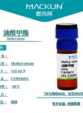 麦克林 油酸甲酯 CP. 99% ≥99.8%分析对照品GC CAS号: 112-62-9