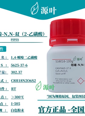 源叶 哌嗪-N,N-双（2-乙磺酸）S16016 PIPES CAS5625-37-6