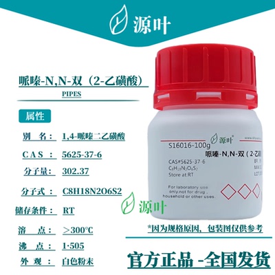 源叶 哌嗪-N,N-双（2-乙磺酸）S16016 PIPES CAS5625-37-6