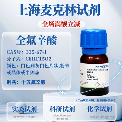 麦克林试剂全氟辛酸免费开票