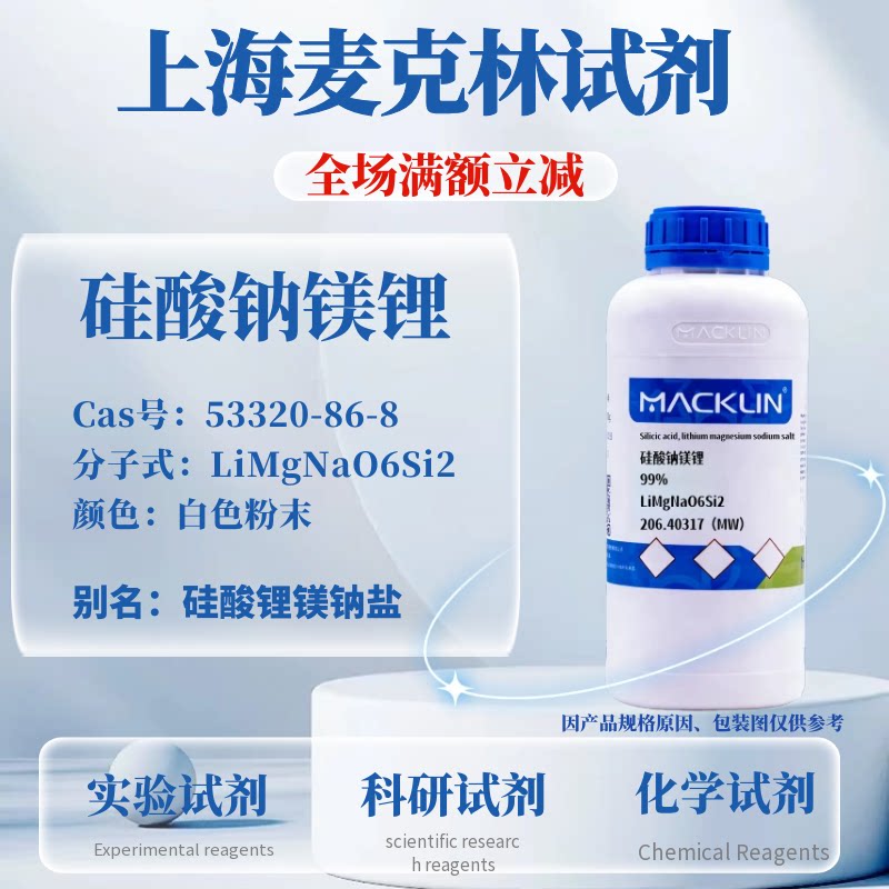 麦克林硅酸钠镁锂免费开票