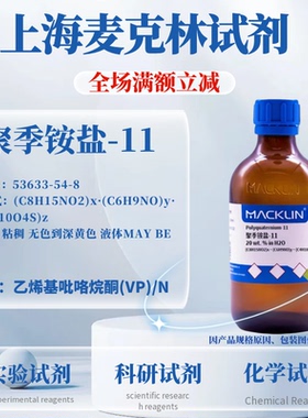 麦克林试剂 聚季铵盐-11 Cas号：53633-54-8 液体 科研实验