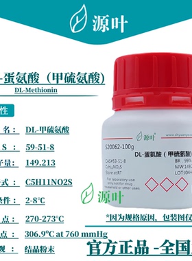 源叶 DL-蛋氨酸（甲硫氨酸) S20062 DL-Methionin CAS59-51-8