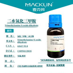 二水氧化三甲胺 TMANO 诱鱼剂 生物化学试剂 正品麦克林试剂代购