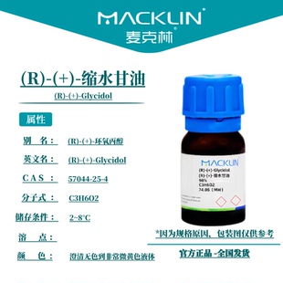 麦克林试剂 (R)-(+)-缩水甘油 Cas号:57044-25-4 液体
