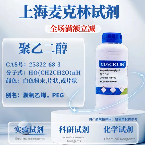 麦克林试剂聚乙二醇免费开票