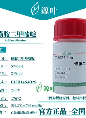 源叶 磺胺二甲嘧啶 S17084 Sulfamethazine CAS57-68-1