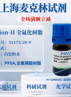 麦克林试剂 Nafion-H全氟化树脂,粉末≤10um 31175-20-9 科研实验