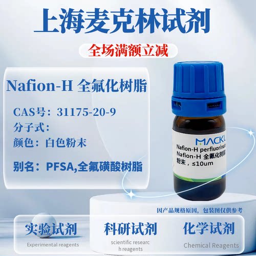 麦克林Nafion-H全氟化树脂含票