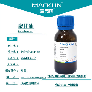 聚甘油 98% 25618-55-7 生物化学科研实验 麦克林试剂代购