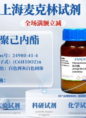 麦克林试剂 聚己内酯 CAS号: 24980-41-4 实验科研