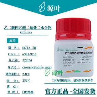 EDTA S30026 2Na CAS6381 源叶 乙二胺四乙酸二钠盐二水合物