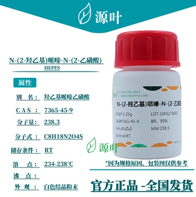源叶 N-(2-羟乙基)哌嗪-N-(2-乙磺酸) S16013 HEPES CAS7365-45-9
