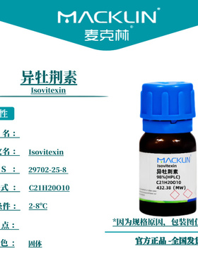 麦克林试剂 异牡荆素 Cas号：29702-25-8 固体 科研实验