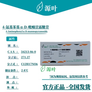 源叶 4-氨基苯基 α-D-吡喃甘露糖苷 S46164 CAS34213-86-0