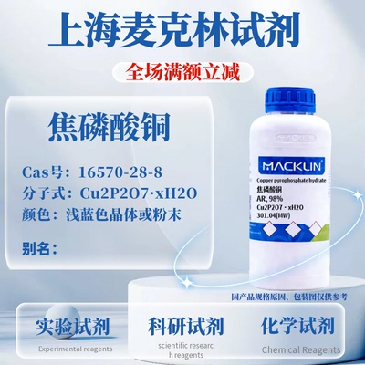麦克林试剂焦磷酸铜免费开票