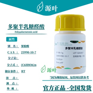 源叶多聚半乳糖醛酸S11085 CAS25990 acid Polygalacturonic
