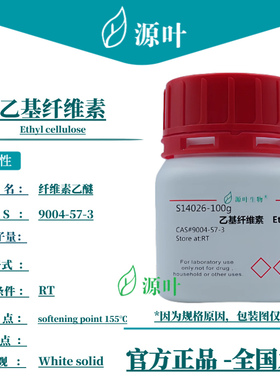 源叶 乙基纤维素 S14026 Ethyl cellulose EC CAS9004-57-3
