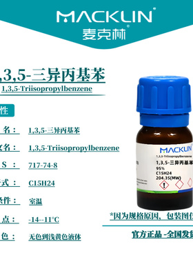 麦克林试剂 1,3,5-三异丙基苯 Cas号：717-74-8 无色到浅黄色液体