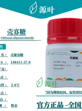 源叶 壳寡糖 S31060 Chitosan oligosaccharide CAS148411-57-8