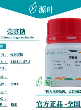 源叶 壳寡糖 S31060 Chitosan oligosaccharide CAS148411-57-8
