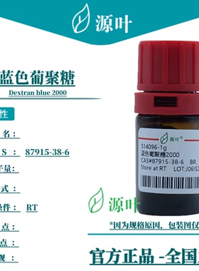 源叶 蓝色葡聚糖2000 S14096 Dextran blue 2000 CAS87915-38-6