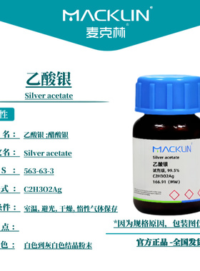 麦克林试剂 乙酸银 Cas号：563-63-3 白色到灰白色结晶粉末