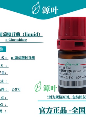 源叶 α-葡萄糖苷酶（liquid）S31528 α-Glucosidase