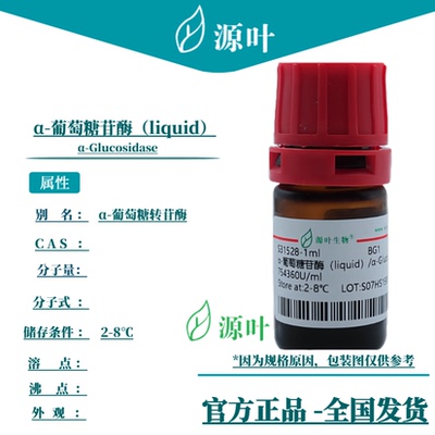 源叶 α-葡萄糖苷酶（liquid）S31528 α-Glucosidase
