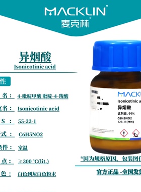麦克林试剂 异烟酸 AR99% Cas号：55-22-1 白色到灰白色粉末