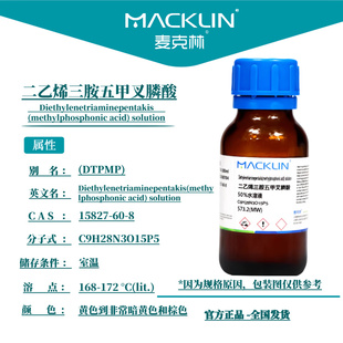 麦克林试剂 二乙烯三胺五甲叉膦酸 50%水溶液 CAS号: 15827-60-8