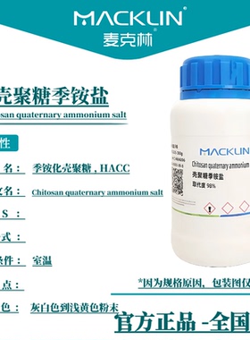 壳聚糖季铵盐 取代度98% 季铵化HACC 生物化学实验麦克林试剂代购