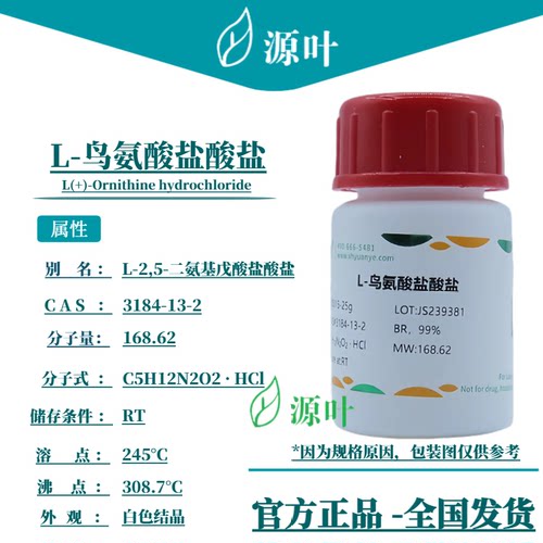源叶 L-鸟氨酸盐酸盐 S20015 CAS3184-13-2