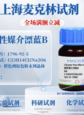 麦克林试剂 酸性媒介漂蓝B CAS号1796-92-5 橙色到棕色粉末到晶体